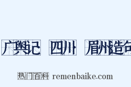 广舆记·四川·眉州造句是什么意思的图片